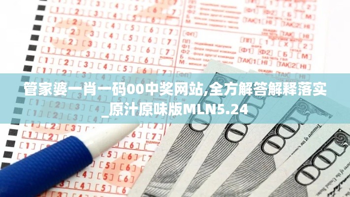 管家婆一肖一码00中奖网站,全方解答解释落实_原汁原味版MLN5.24