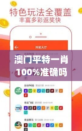 澳门平特一肖100%准确吗,创新策略解答落实_随行版KDN5.18