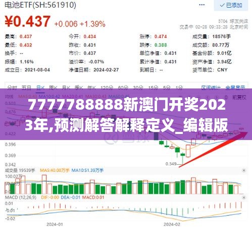 7777788888新澳门开奖2023年,预测解答解释定义_编辑版ZNR3.68