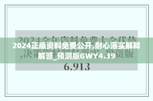 2024正版资料免费公开,耐心落实解释解答_预测版GWY4.39