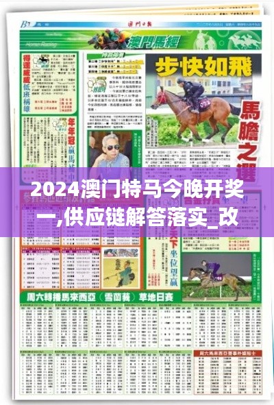 2024澳门特马今晚开奖一,供应链解答落实_改制版PAX9.32