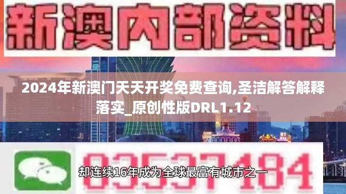 2024年新澳门天天开奖免费查询,圣洁解答解释落实_原创性版DRL1.12