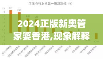 2024正版新奥管家婆香港,现象解释分析定义_稳定版GOL4.48