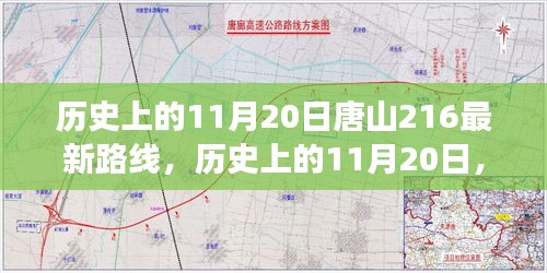 历史上的11月20日唐山216最新路线，历史上的11月20日，唐山216最新路线，开启自信与成就之旅