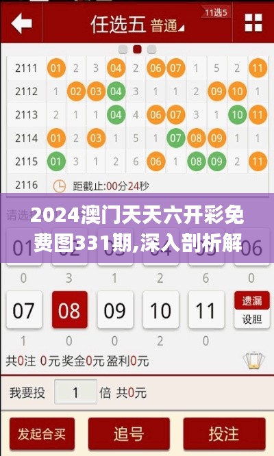 2024澳门天天六开彩免费图331期,深入剖析解答解释原因_PSX9.38