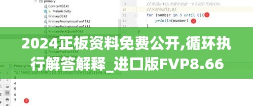 2024正板资料免费公开,循环执行解答解释_进口版FVP8.66