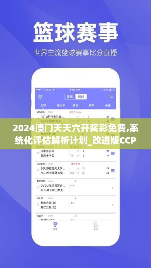 2024澳门天天六开奖彩免费,系统化评估解析计划_改进版CCP1.44