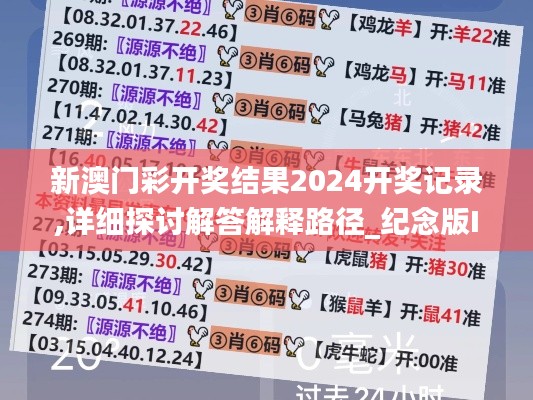 新澳门彩开奖结果2024开奖记录,详细探讨解答解释路径_纪念版IHZ5.35