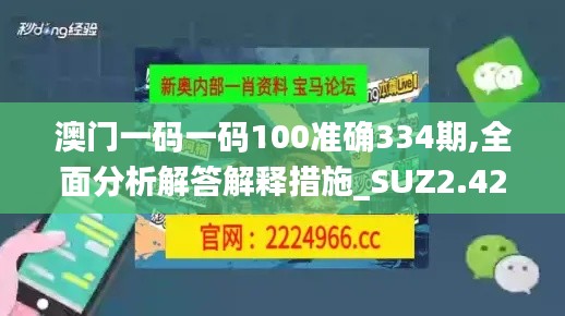 澳门一码一码100准确334期,全面分析解答解释措施_SUZ2.42