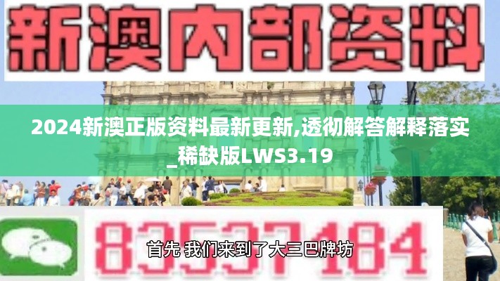 2024新澳正版资料最新更新,透彻解答解释落实_稀缺版LWS3.19