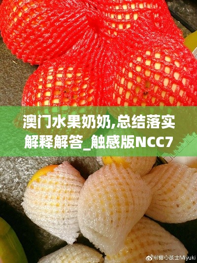 澳门水果奶奶,总结落实解释解答_触感版NCC7.45