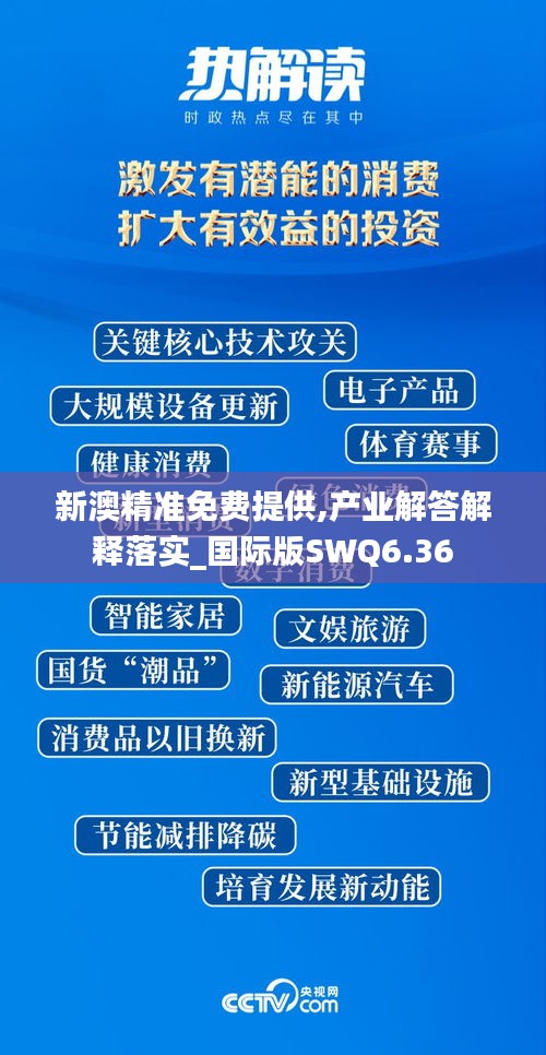 新澳精准免费提供,产业解答解释落实_国际版SWQ6.36