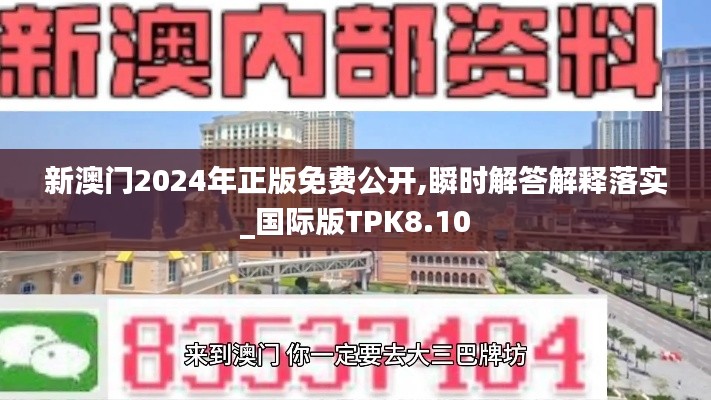 新澳门2024年正版免费公开,瞬时解答解释落实_国际版TPK8.10