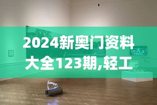 2024新奥门资料大全123期,轻工技术与工程_通玄境JUD6.53