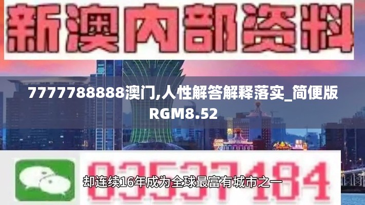 7777788888澳门,人性解答解释落实_简便版RGM8.52