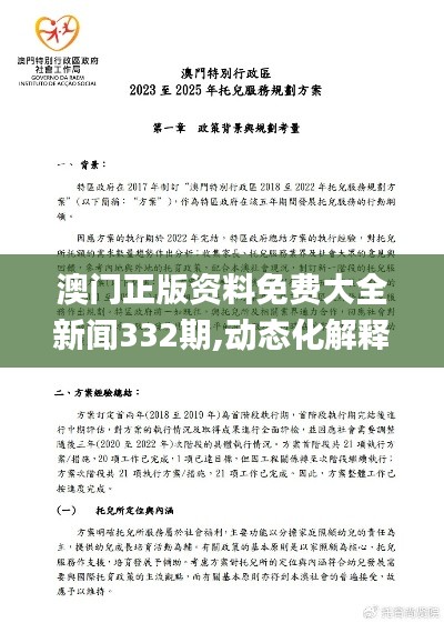 澳门正版资料免费大全新闻332期,动态化解释落实策略_ZQY9.44