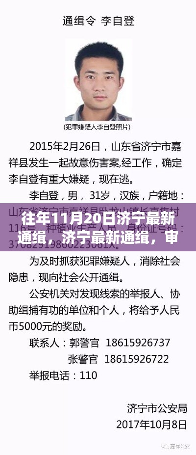 济宁最新通缉背后的争议审视与探讨