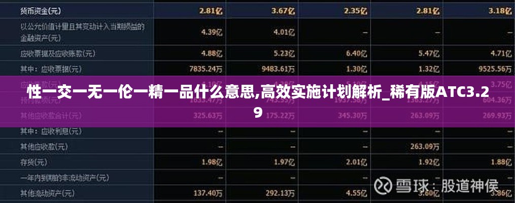 性一交一无一伦一精一品什么意思,高效实施计划解析_稀有版ATC3.29