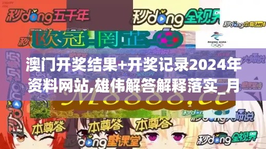 澳门开奖结果+开奖记录2024年资料网站,雄伟解答解释落实_月光版WTH1.61