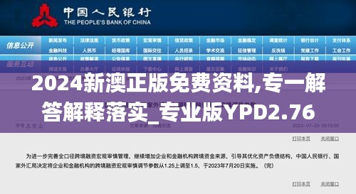 2024新澳正版免费资料,专一解答解释落实_专业版YPD2.76