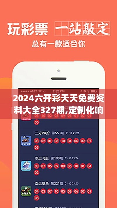 2024六开彩天天免费资料大全327期,定制化响应计划落实_PUM3.68