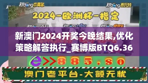 新澳门2024开奖今晚结果,优化策略解答执行_赛博版BTQ6.36