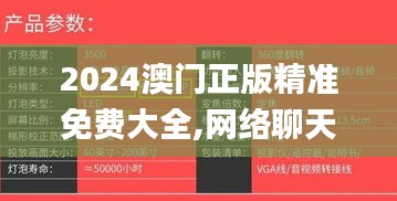 2024澳门正版精准免费大全,网络聊天室_兼容版HWY3.66