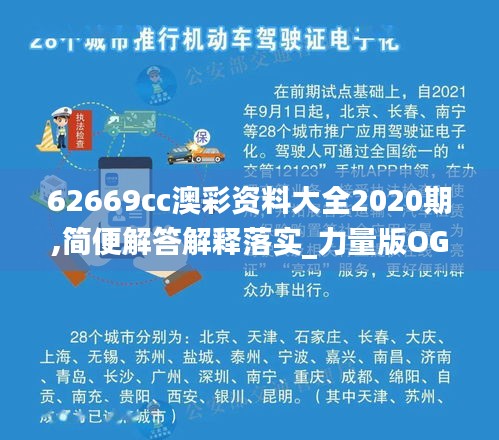 62669cc澳彩资料大全2020期,简便解答解释落实_力量版OGF8.47