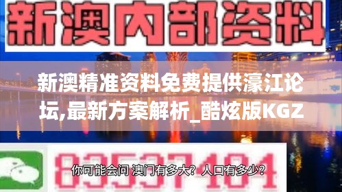 新澳精准资料免费提供濠江论坛,最新方案解析_酷炫版KGZ8.28