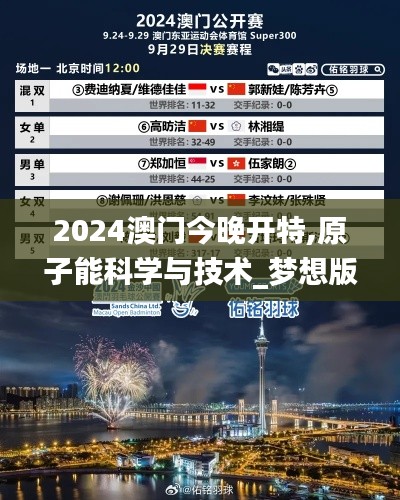 2024澳门今晚开特,原子能科学与技术_梦想版VKC9.59