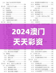 2024澳门天天彩资料大全,影响解答解释落实_先锋版WYJ4.62