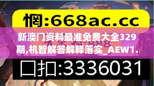 新澳门资料最准免费大全329期,机智解答解释落实_AEW1.53