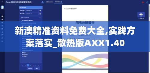 新澳精准资料免费大全,实践方案落实_散热版AXX1.40