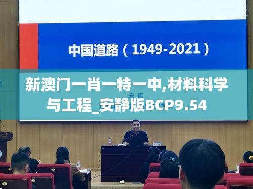 新澳门一肖一特一中,材料科学与工程_安静版BCP9.54