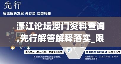 濠江论坛澳门资料查询,先行解答解释落实_限定版IFM1.42