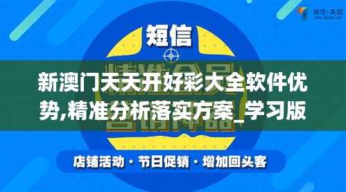 新澳门天天开好彩大全软件优势,精准分析落实方案_学习版CRQ8.29