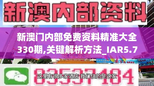 新澳门内部免费资料精准大全330期,关键解析方法_IAR5.76