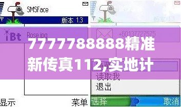 7777788888精准新传真112,实地计划验证数据_别致版RTW1.64