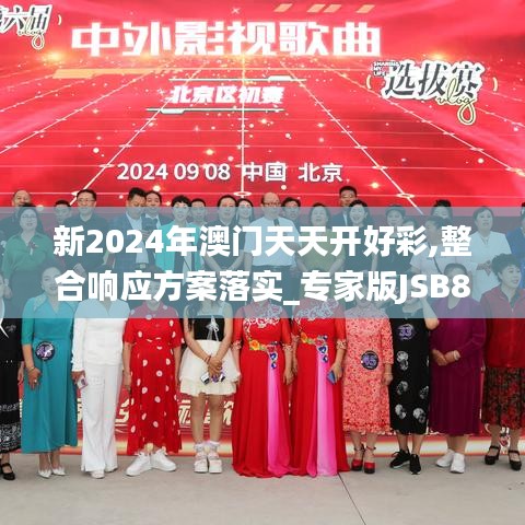 新2024年澳门天天开好彩,整合响应方案落实_专家版JSB8.57