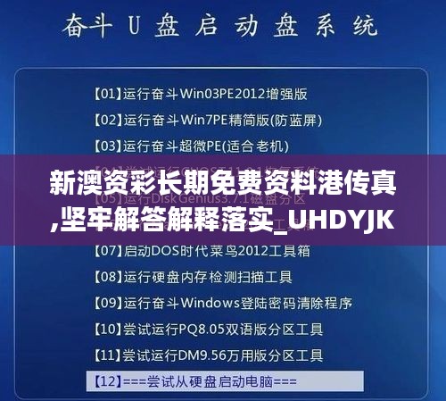 新澳资彩长期免费资料港传真,坚牢解答解释落实_UHDYJK1.43