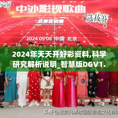 2024年天天开好彩资料,科学研究解析说明_智慧版DGV1.64