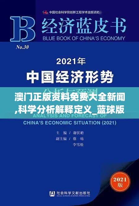 澳门正版资料免费大全新闻,科学分析解释定义_蓝球版EBC3.77