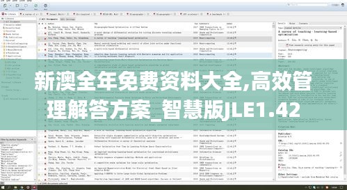 新澳全年免费资料大全,高效管理解答方案_智慧版JLE1.42