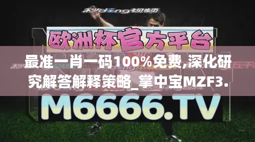 最准一肖一码100%免费,深化研究解答解释策略_掌中宝MZF3.72