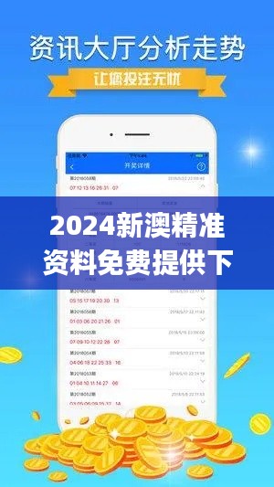 2024新澳精准资料免费提供下载,远程实施落实解答_理财版OPU1.40