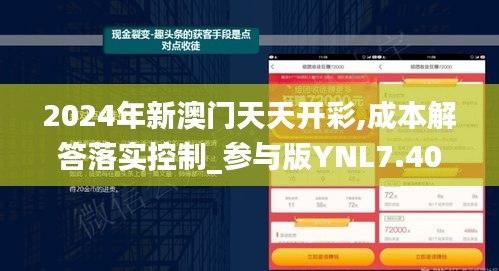 2024年新澳门天天开彩,成本解答落实控制_参与版YNL7.40