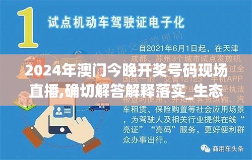 2024年澳门今晚开奖号码现场直播,确切解答解释落实_生态版JEF5.17