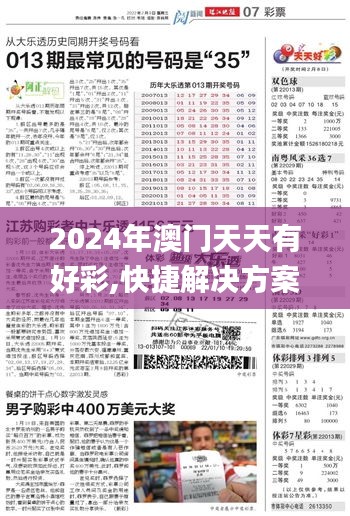 2024年澳门天天有好彩,快捷解决方案问题_传统版ZDE1.39