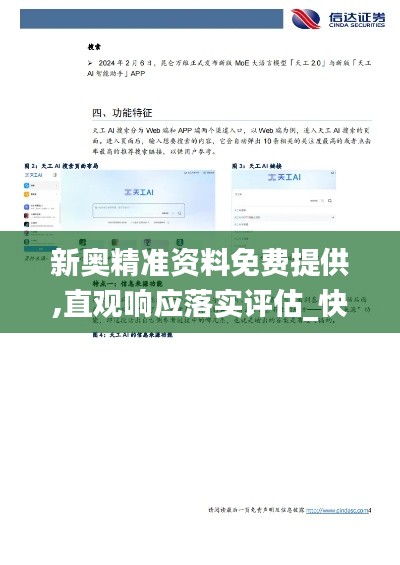 新奥精准资料免费提供,直观响应落实评估_快捷版QFR8.39