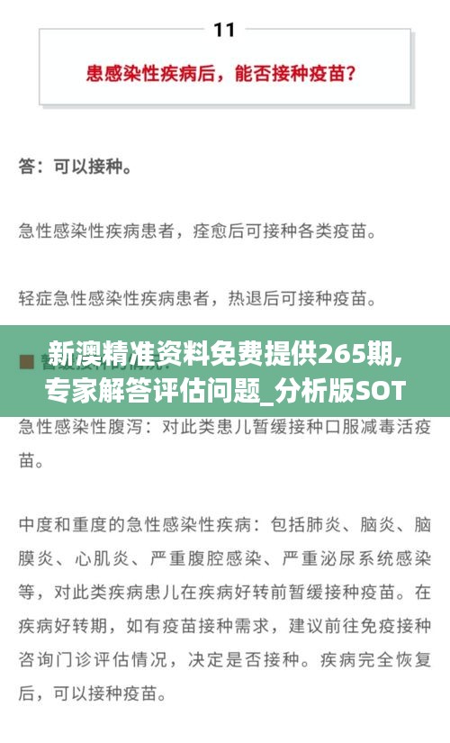 新澳精准资料免费提供265期,专家解答评估问题_分析版SOT4.52